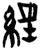 经(简·楚〔战国〕·新蔡葛陵)