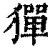 㺗(印刷字体·清·康熙字典)