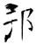 邘(石经·唐·开成石经)