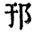 邘(印刷字体·清·康熙字典)