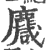 麙(印刷字体·宋·广韵)