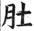 肚(印刷字体·明·洪武正韵)