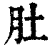 肚(印刷字体·清·康熙字典)