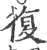 复(印刷字体·宋·广韵)
