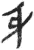 身(简·秦·岳麓书院)