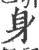 身(印刷字体·宋·广韵)