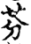 芬(印刷字体·宋·增韵)