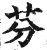 芬(印刷字体·明·洪武正韵)