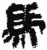 馬(简·秦·关沮)