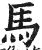 馬(印刷字体·明·洪武正韵)
