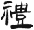 礼(简·汉·张家山)