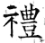 礼(石经·唐·开成石经)