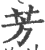 芳(印刷字体·宋·广韵)