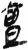亶(简·秦·岳麓书院)