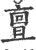 亶(印刷字体·宋·广韵)