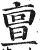 亶(印刷字体·明·洪武正韵)