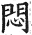 悶(印刷字体·明·洪武正韵)