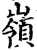 岭(印刷字体·宋·增韵)
