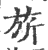 旗(印刷字体·宋·广韵)