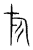 旗(传抄·宋·集篆古文韵海)