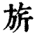 旗(印刷字体·清·康熙字典)