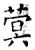 蓂(石经·唐·开成石经)