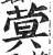 蓂(印刷字体·明·洪武正韵)
