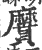 黂(印刷字体·宋·广韵)