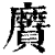 黂(印刷字体·清·康熙字典)