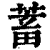 蓄(印刷字体·清·康熙字典)