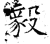 毅(石经·唐·开成石经)