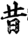 昔(印刷字体·宋·增韵)