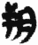 朔(简·秦·关沮)
