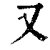 又(印刷字体·清·康熙字典)