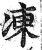 凍(印刷字体·明·洪武正韵)