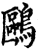 鸥(印刷字体·宋·增韵)