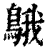 䳘(印刷字体·清·康熙字典)