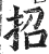 招(印刷字体·明·洪武正韵)