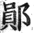 郧(印刷字体·明·洪武正韵)
