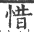 惜(印刷字体·宋·广韵)