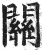 关(印刷字体·明·洪武正韵)