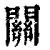 关(印刷字体·清·康熙字典)