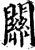 关(印刷字体·宋·增韵)