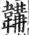 韝(印刷字体·明·洪武正韵)