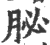 䏟(印刷字体·宋·广韵)