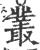 叢(印刷字体·宋·广韵)