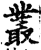 叢(印刷字体·宋·增韵)