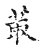 叢(传抄·宋·古文四声韵)