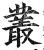 叢(印刷字体·明·洪武正韵)