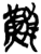 难(简·楚〔战国〕·新蔡葛陵)